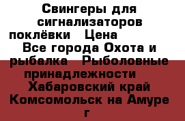 Свингеры для сигнализаторов поклёвки › Цена ­ 10 000 - Все города Охота и рыбалка » Рыболовные принадлежности   . Хабаровский край,Комсомольск-на-Амуре г.